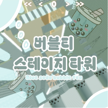 [430stage!!]Bubble Stage Tower