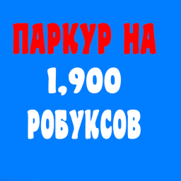 ПАРКУР НА 1,900 Po6ykcoв!