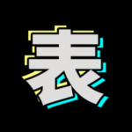 阿表戰隊