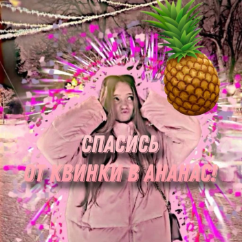 🍍СБЕГИ ОТ КВИНКИ В АНАНАС [OBBY]