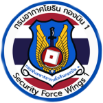 กรมอากาศโยธิน กองบิน 1 | Security Force Wings 1