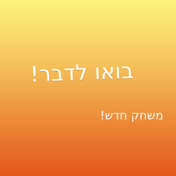 !בואו לדבר