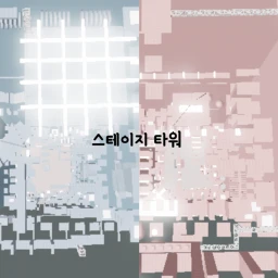 스테이지 타워  icon