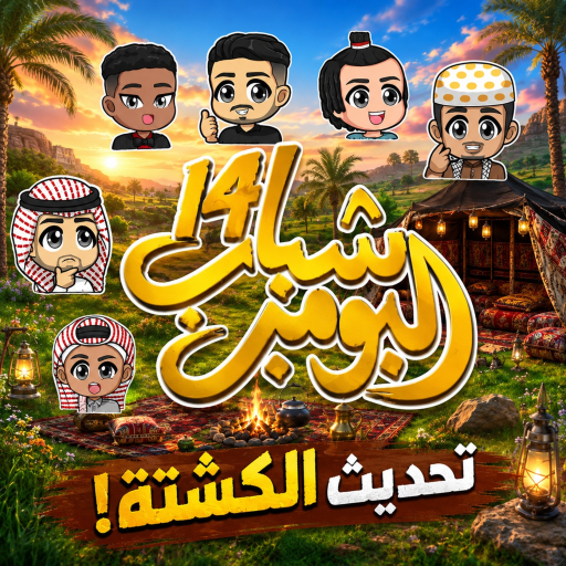 شباب البومب | تحديث الكشتة - رول بلاي