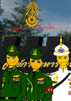 จำลองใช้ชีวิตในทหารไทย|royal thai army Roblox group icon