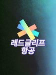 레드글리프 항공