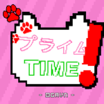 プライム TIME
