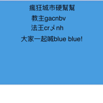 瘋狂城市硬幫幫教！