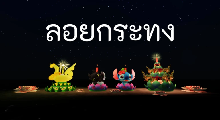 [ลอยกระทง] เธอร์ ฮิลใจ...หาเพื่อนคุย