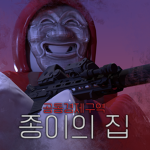 Money Heist : KOREA