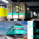 志葉鉄道のグループ