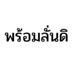 PHROMLANDIWA COMMUNITY