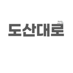 도산대로