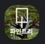 Pine Tree 파인트리