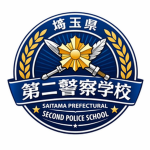 埼玉県第二警察学校