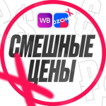 СМЕШНЫЕ ЦЕНЫ OZON/WILDBERRIES