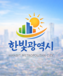 한빛훈련소 | Hanbit Training Center