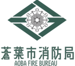 蒼葉市消防局