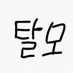 카미와 친구들