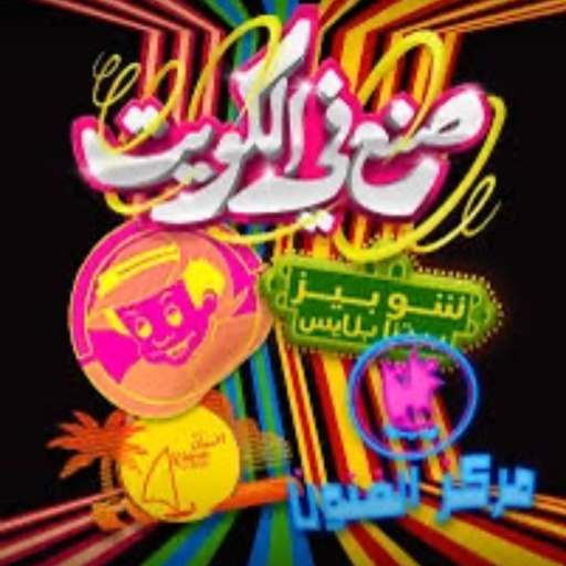 مسرحية صنع في الكويت