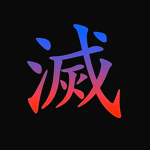 [惡鬼滅殺] 刃•滅