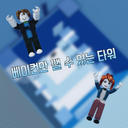 베이컨만 깰 수 있는 타워