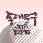 동대문구ㆍDongdaemunㆍgu