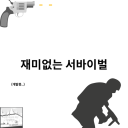 재미없는 서바이벌(제작중)