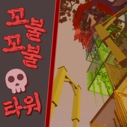 Tangled Tower(꼬불꼬불한 타워)[Nerfed Version Released!!] icon