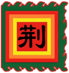 荆州 ~ Jing Province