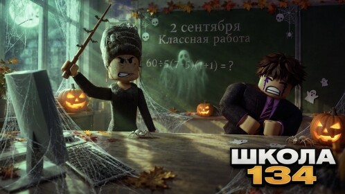 [🎃] Школа 134