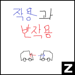 작용과 반작용 - 가상융합서비스 개발자 경진대회 출품작