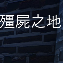 殭屍之地