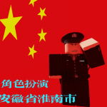 安徽省淮南市角色扮演