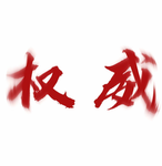 权 威