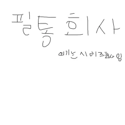 필통 시리즈 총 회사(인턴 뽑아요 그리고 회사 완성 하면 축하 파티함) icon