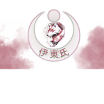 [伊東氏] Ito-shi [伊東氏]