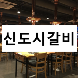 🍖신도시갈비🍖
