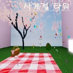 사계절 타워 (Update)