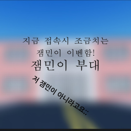 잼민이 부대