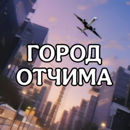 Город Отчима