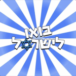 בואו לישראל