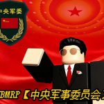 QZMC｜中央军事委员会｜CMC