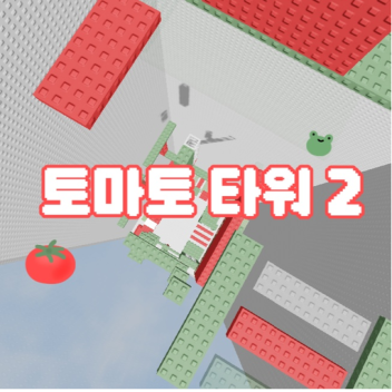Tomato Tower 2