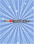 הגרופ של המשחק בואו לשחק