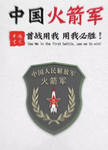 RF｜火箭军