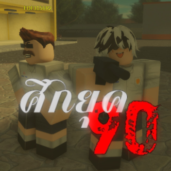 ศึกยุค 90 (ใกล้สำเร็จแล้ว)