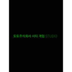 토토주식회사 시티 STUDIO