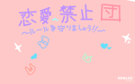 ～ 恋愛禁止団 ～