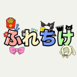 ふれちけ